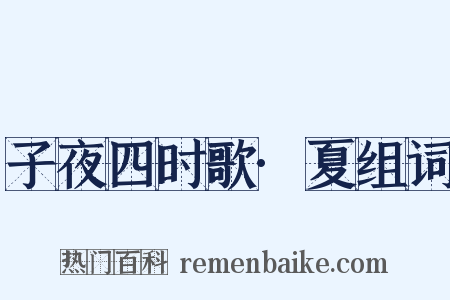子夜四时歌·夏组词是什么意思的图片